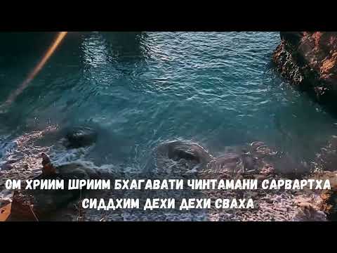 Видео: Мантра решения проблем Чинтамани