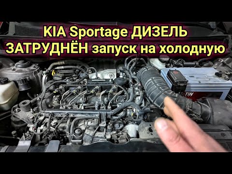 Видео: Kia Sportage 3 дизель с наступлением холодов стал плохо заводиться.