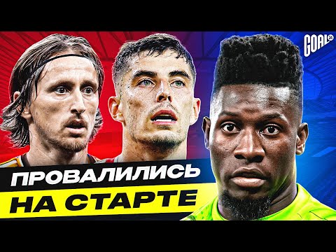 Видео: ТОП футболисты, которые ПРОВАЛИЛИСЬ на старте сезона 2023/24 @GOAL24