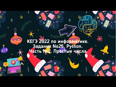 Видео: КЕГЭ 2022 по информатике. Задание №25. Python. Часть №2.  Простые числа.