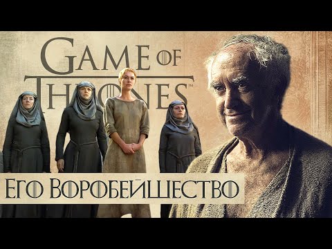 Видео: Власть или Вера: Что Движет Его Воробейшеством? / Анализ персонажа "Игра престолов"