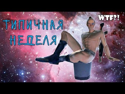 Видео: Неделя