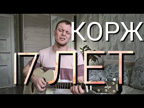 Видео: МАКС КОРЖ - 17 ЛЕТ кавер на гитаре Даня Рудой