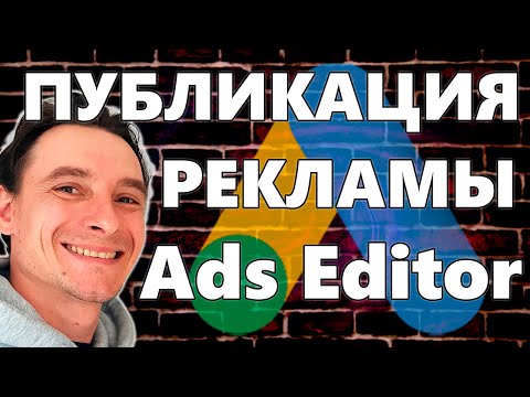 Видео: 🔥 Публикация Рекламных Кампаний с Google Ads Editor 🚀 Ошибки и РЕШЕНИЯ 😱 Модерация | БЕКАПЫ РЕКЛАМЫ