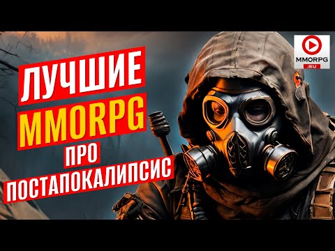 Видео: 9 Атмосферных MMORPG и Онлайн игр про Постапокалипсис