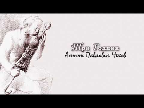Видео: ТРИ ГОДИНИ - Антон Чехов