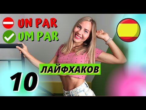 Видео: Как Звучать КАК НОСИТЕЛЬ на Испанском Языке и Как Понимать Испанцев Лучше и Быстрее .10 лайфхаков.