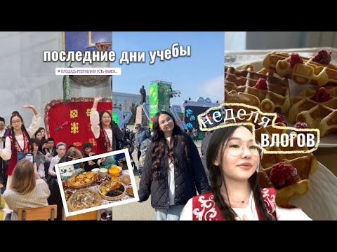 Видео: неделя влогов* школьное мероприятие 🎤 / каникулы 🥳ночевка у Сабы ✨😴