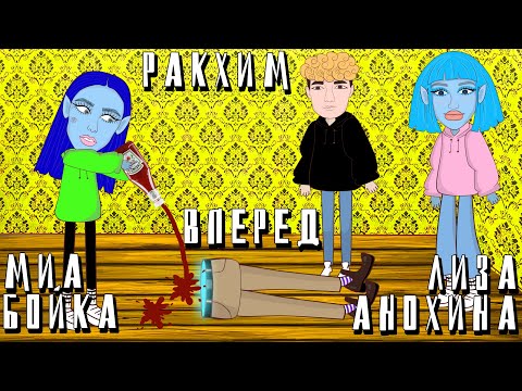 Видео: Ракхим попал в мультик Душа | Вперед : Миа Бойка и Лиза Анохина | Троллфейс по мультикам