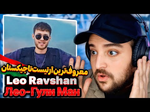 Видео: Leo Ravshan - Gole man(Reaction) Лео Равшан-Гули Ман(Реаксия)🇹🇯