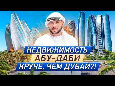 Видео: КРУЧЕ, чем ДУБАЙ?! Обзор самых перспективных проектов Абу-Даби для инвестиций в 2023 году