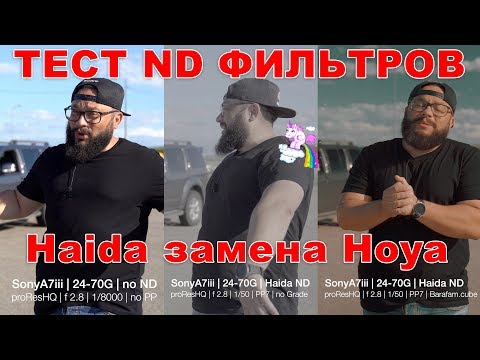 Видео: ND Filter Haida Тест Обзор Сравнение с дешевыми китайцами с Али #HaidaND #NDFilter
