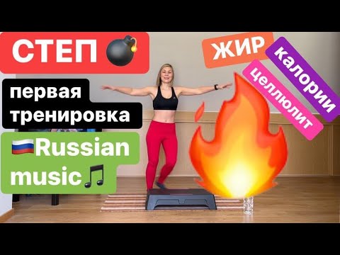 Видео: 💥СТЕП - аэробика для похудания ✅для новичков , 🇷🇺Русская музыка 🎵 17/01/2020 step aerobics