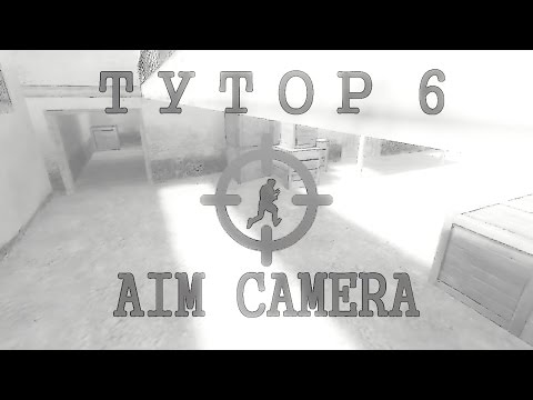 Видео: КАК СДЕЛАТЬ МУВИК CS 1.6 [#6] AIM CAMERA