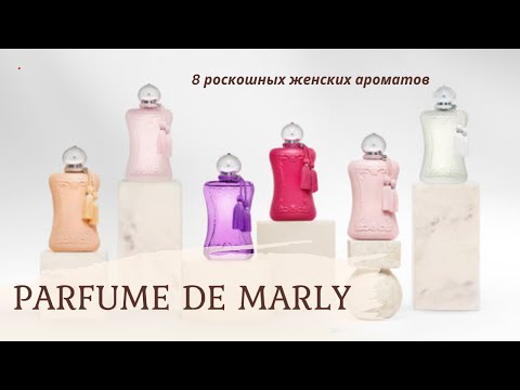 Видео: PARFUME DE MARLY - ЖЕНСКИЕ АРОМАТЫ РОСКОШИ