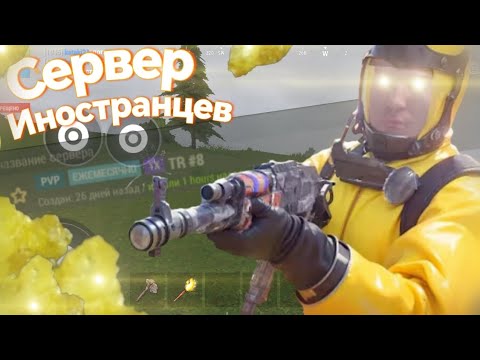 Видео: СЕРВЕР ИНОСТРАНЦЕВ! История выживания на турецком сервере❤️🔥