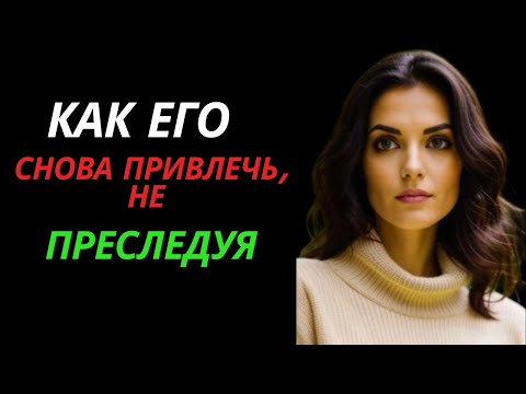 Видео: КАК ЕГО СНОВА ПРИВЛЕЧЬ, НЕ ПРЕСЛЕДУЯ |стоицизм