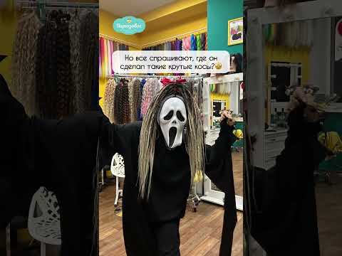 Видео: Косы на Хэллоуин и другие праздники
