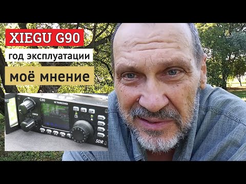 Видео: Xiegu G90 моё мнение после года работы