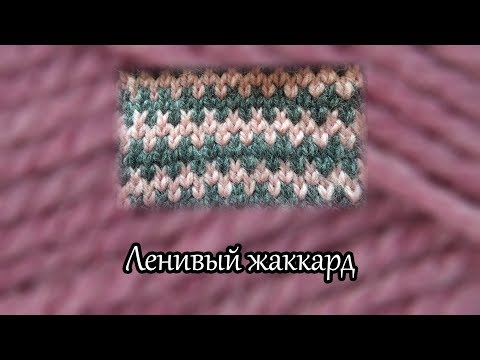 Видео: Ленивый жаккард