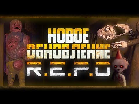 Видео: Разбор НОВОГО ОБНОВЛЕНИЯ в REPO