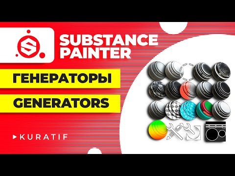 Видео: Substance painter уроки всё о генераторах ► Generators tutorial