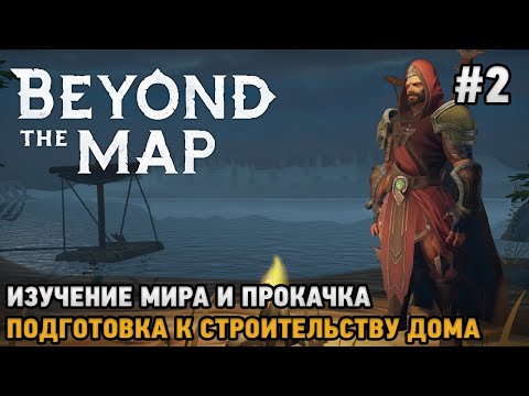 Видео: Beyond the Map #2 Изучение мира и прокачка, Подготовка к строительству дома