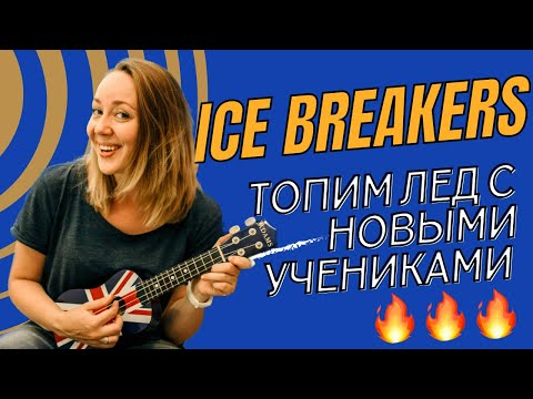 Видео: Топ игр на знакомство с учениками на уроках английского. Top ice breakers for English lessons