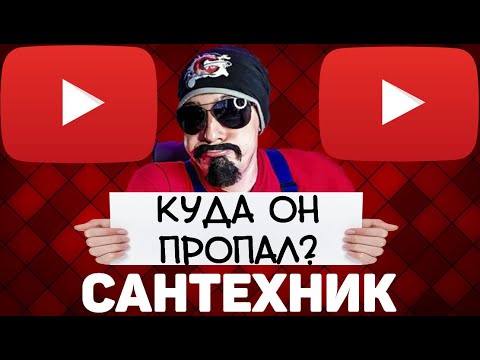 Видео: САНТЕХНИК | КУДА ОН ПРОПАЛ?