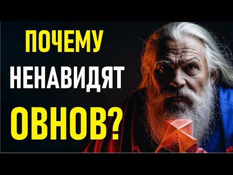 Видео: 🔥 Почему Ненавидят ОВНОВ? ♈ ШОКИРУЮЩАЯ Правда, Которую Не Говорят! 🔥