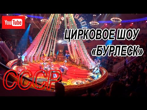 Видео: ЦИРКОВОЕ ШОУ «БУРЛЕСК»