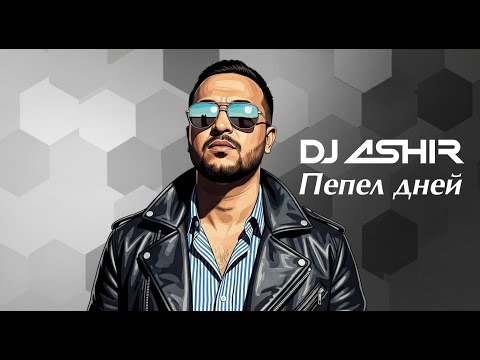 Видео: Пепел дней