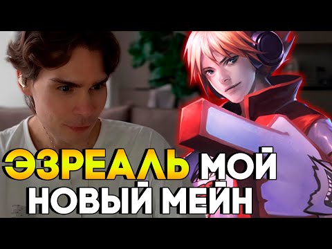 Видео: Никс солирует игру на адк Эзреале | Никс играет в Лигу Легенд