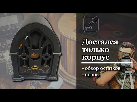 Видео: 🔬 Достался корпус от приемника под старину. 🕯 Обзор корпуса и еще пара мелочей. 🤔