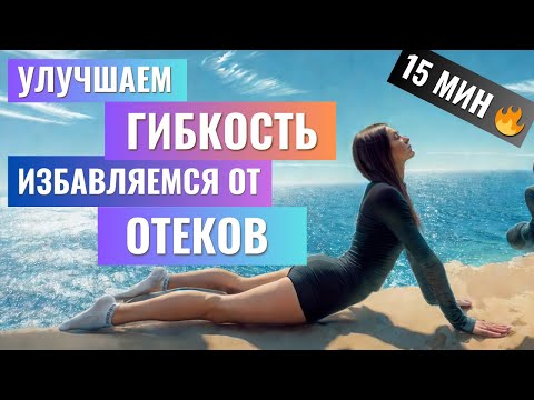 Видео: 15 мин: С УТРА улучшаем гибкость, избавляемся от отеков