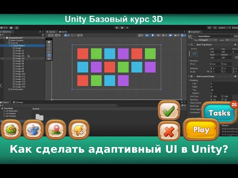 Видео: Как сделать адаптивный UI в Unity?