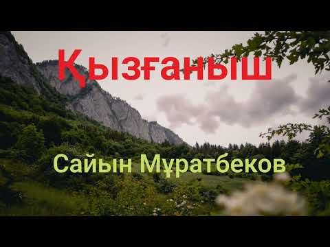 Видео: Сайын Мұратбеков.Қызғаныш