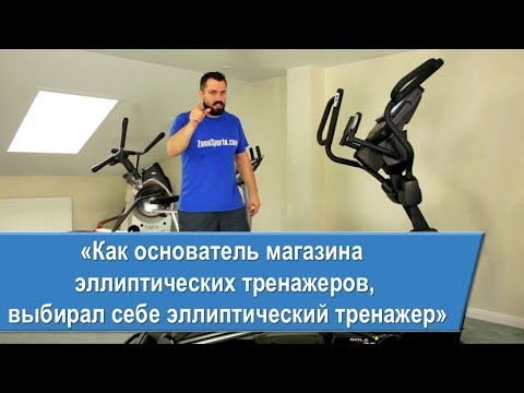 Видео: Как выбрать эллиптический тренажер. Личный опыт основателя магазина эллиптических тренажеров