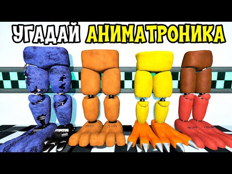 Видео: УГАДАЙ АНИМАТРОНИКА ПО ЧАСТИ ТЕЛА И ТЕНИ FNAF COOP В ГАРРИС МОД ► Garry's Mod