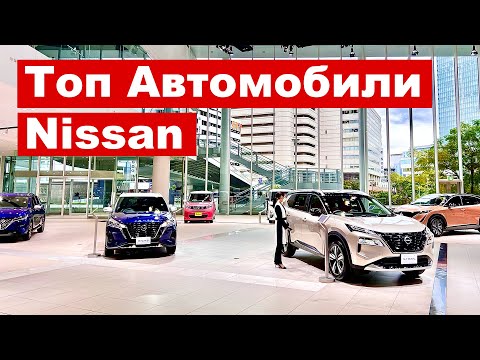 Видео: ЦЕНЫ И ОБЗОР ВСЕХ МАШИН КОМПАНИИ NISSAN | Главный шоу рум компании Nissan в Японии
