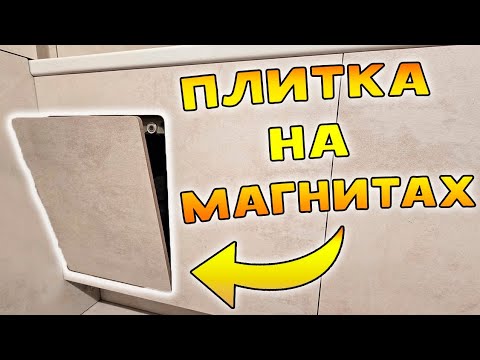 Видео: Как сделать ЛЮК из плитки на МАГНИТАХ / Парящий экран