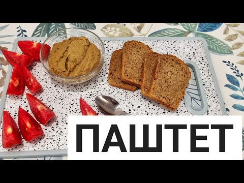 Видео: Паштет из печени. Бауырмен паштет. Қазақша рецепт. Mutton pate.