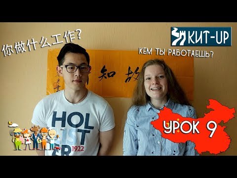 Видео: УРОК 9 - Профессия - (Китайский язык для начинающих с носителем - KIT-UP)