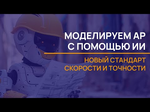 Видео: Тест-драйв: Моделирование АР с помощью ИИ Артинс