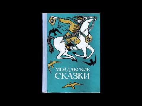 Видео: Орех, осел и костыль. Молдавская народная сказка. Слушать сказку