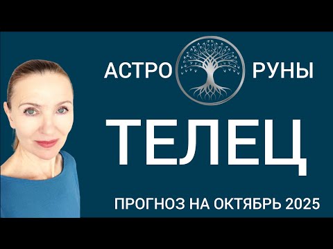 Видео: ♉ ТЕЛЕЦ ОКТЯБРЬ 2025 ✨ ПРОГНОЗ АСТРО-РУН 
