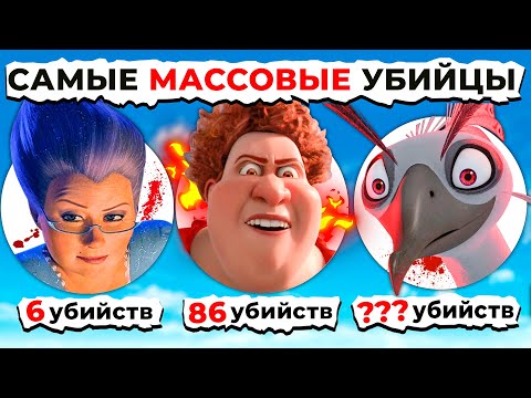 Видео: Злодеи УБИЙЦЫ DREAMWORKS от Мелкого К Самому РЕЗУЛЬТАТИВНОМУ