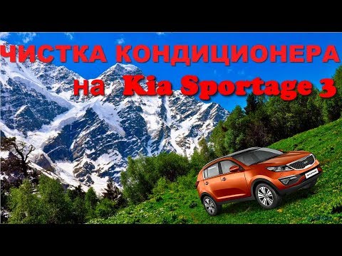 Видео: Очистка системы вентиляции (кондиционера) на Киа Спортейдж 3