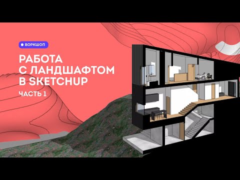 Видео: SketchUp уроки. Работа с ландшафтом Часть 1 Введение и простое создание рельефа