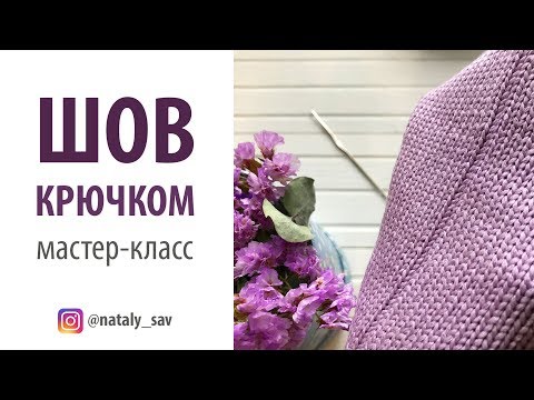 Видео: Стабильный шов для вязаных изделий // ШОВ КРЮЧКОМ // Цепной стежок